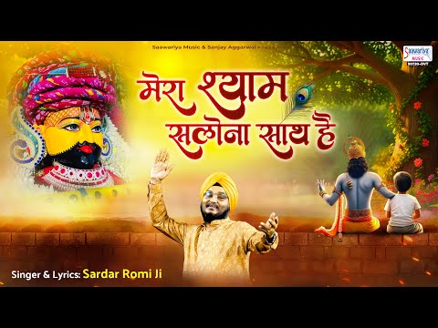 मेरा श्याम सलोना साथ है - Sardar Romi Ji - Mera Shyam Salona Sath Hai @SaawariyaMusic