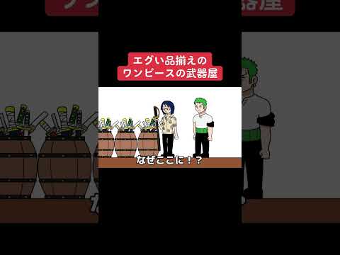 エグい品揃えのワンピースの武器屋#shots #アニメ #毎日投稿