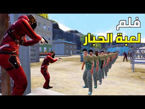 فلم لعبة الحبار في ببجي موبايل 😈