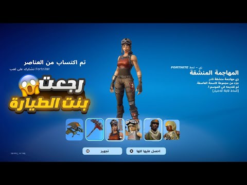 اول يوتيوبرز يفتح ويجرب سكن بنت الطيارة في فورت نايت 😱!! رجعت للايتم للشوب