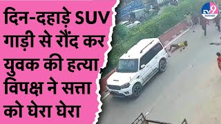 Jaipur में दिन-दहाड़े SUV गाड़ी से रौंद कर युवक की हत्या, विपक्ष ने सत्ता को घेरा घेरा