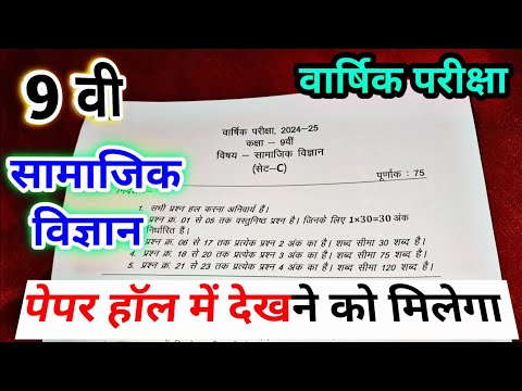 class 9th social science varshik paper 2025 mp board / वार्षिक परीक्षा 2025 सामाजिक विज्ञान पेपर