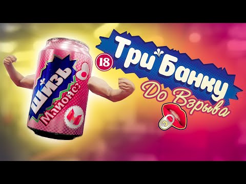 Трем банки 😳 (Emissary Zero, OnlyCans)