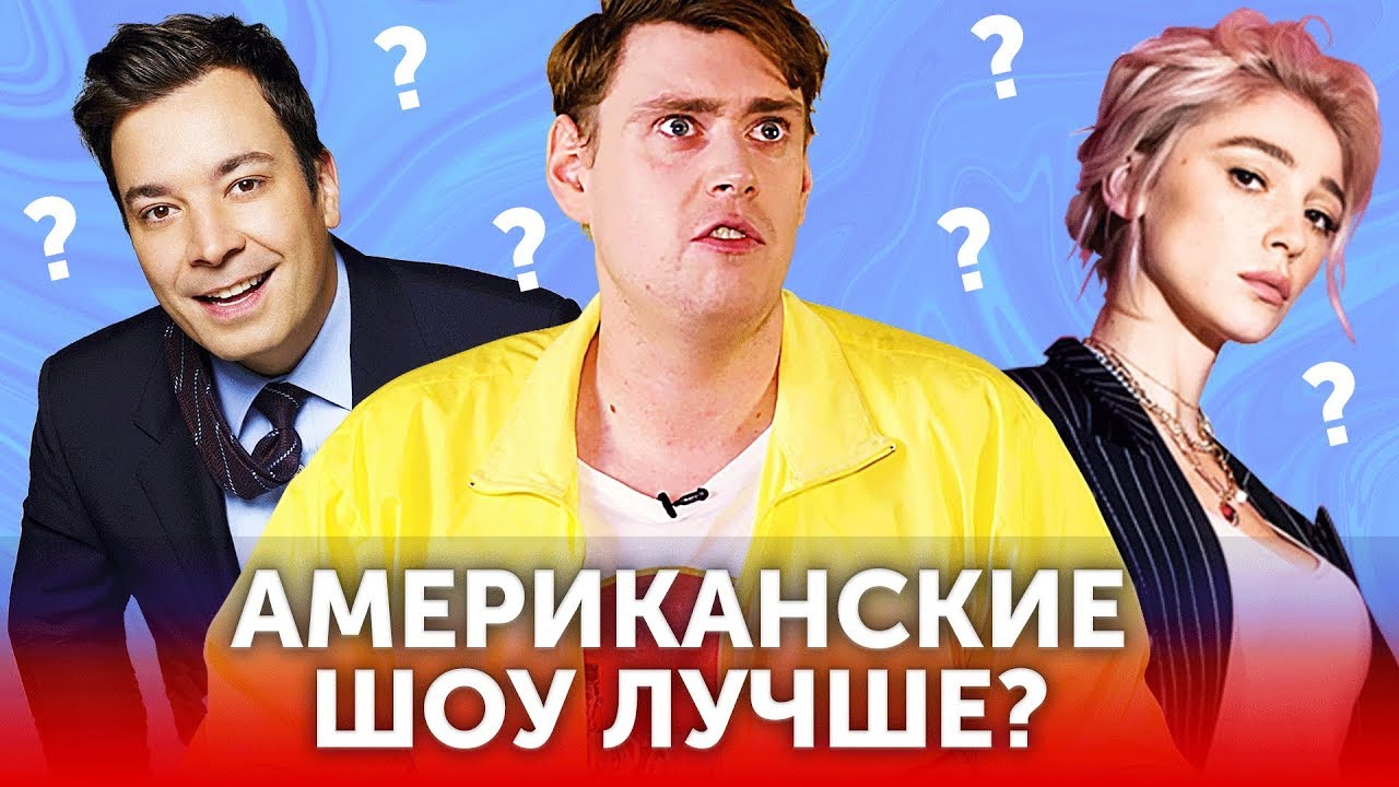 Настя Ивлеева VS Джимми Фэллон: чем полезны вечерние шоу?