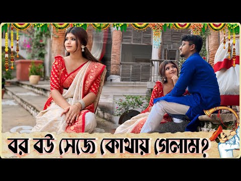 বর বউ সেজে কোথায় গেলাম আমরা ? 🫣 Gungun Sarkar first vlog 🤩