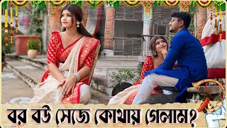 বর বউ সেজে কোথায় গেলাম আমরা ? 🫣 Gungun Sarkar first vlog 🤩
