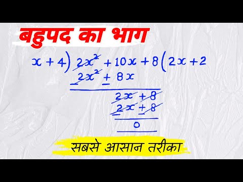 बहुपद का भाग कैसे करते हैं | bahupad ka bhag kaise kare class 9 ,10th maths | polynomial