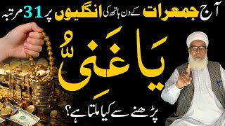 Ya Ghaniyu | Jumerat ke din Dolat ka Powerful Wazifa | Wazifa for Rizq