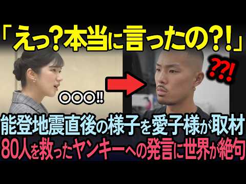 80人を救ったヤンキーへ愛子様が言葉を放った次の瞬間…日赤同僚が絶句【海外の反応】