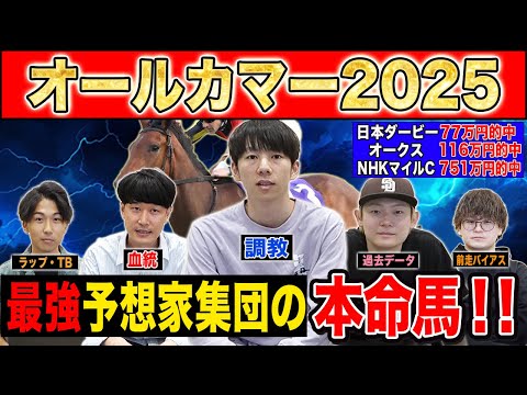 【オールカマー2025・予想】小頭数でも一波乱ありそうな中山中距離G2！！春G1絶好調だったけんしろうと最強の予想家達が本命を大公開！！