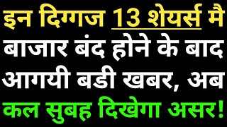 इन दिग्गज 13 शेयर्स मै बाजार बंद होने के बाद आई बडी खबर, अब कल सुबह दिखेगा असर!