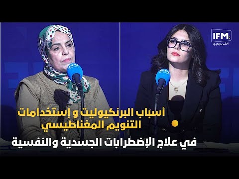 أسباب البرنكيوليت و إستخدامات التنويم المغناطيسي في علاج الإضطرابات الجسدية والنفسية