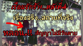 วิญญาณยังรอ คำสัญญาไม่มีวันตาย เรื่องจริง สถานที่จริง เรือนรักร้างหลังที่4