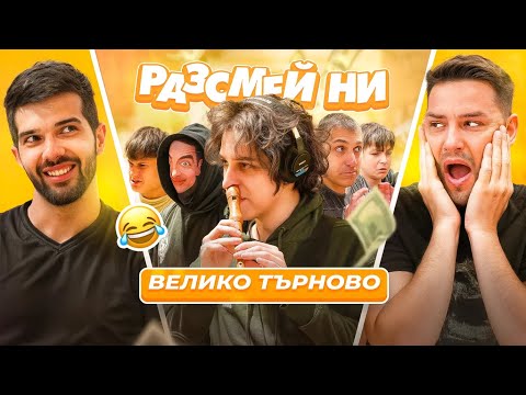 Велики смешки във Велико Търново! | Разсмей ни | S2 E9