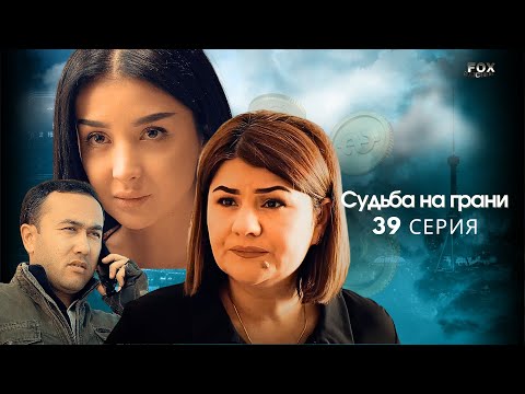 Судьба на грани 39 - серия (узбекский сериал на русском языке) | Qil ustidagi taqdir (milliy serial)