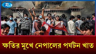 জেন-জিদের বিক্ষোভে নেপালের পর্যটন খাত প্রায় আড়াই হাজার কোটি রুপির ক্ষতির মুখে | Rtv News