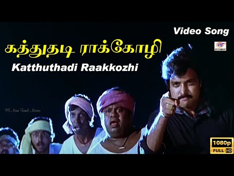 Katthuthadi Raakkozhi |கத்துதடி ராக்கோழி || HD Melody Song | Ilaiyaraaja Vaali |Tamil Super Hit Song