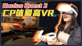 VR開箱｜目前CP值最高的VR頭戴式裝置Oculus Quest 2－不用主機就可以直接玩