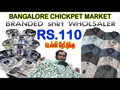 ₹110 ரூபாய் முதல் Trending Shirts | bangalore shirt wholesale market | bangalore shirt manufacturers