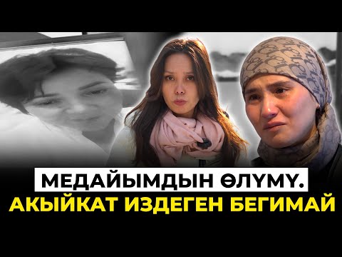 "Апам өзү иштеген ооруканада каза болду"