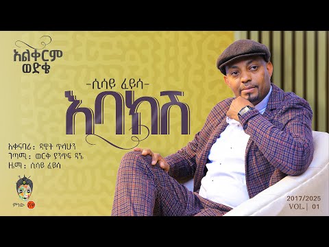 Ethiopian Music : Sisay Feyisa (Ebakesh) ሲሳይ ፈይሳ (እባክሽ) - New Ethiopian Music 2025(Official Video)