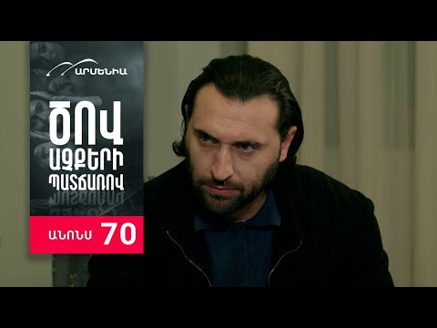 Ծով աչքերի պատճառով, Սերիա 70, Անոնս / Tsov achqeri patcharov