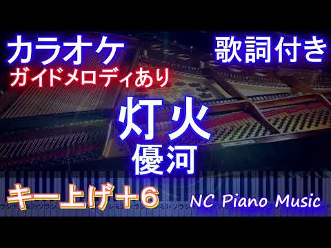 【カラオケ男性キー下げ-6】灯火 / 優河【ガイドメロディあり 歌詞 ピアノ ハモリ付き フル full】キー上げ+6（オフボーカル 別動画）