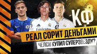 КФ! Реал сорит деньгами, Челси купил супер звезду?  Роналду все еще чемпион?