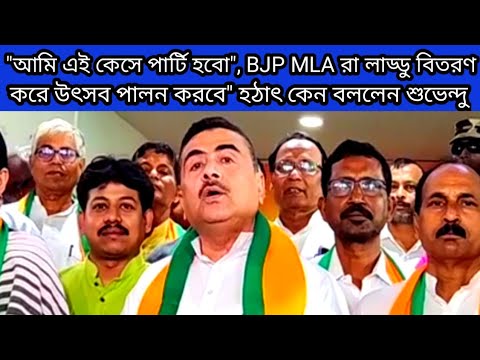 "আমি এই কেসে পার্টি হবো", BJP বিধায়করা লাড্ডু বিতরণ করে উৎসব পালন করবে" কেন বলল শুভেন্দু অধিকারী?