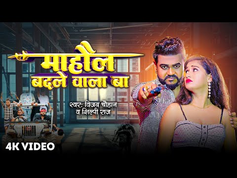 #Video Vijay Chauhan | माहौल बदले वाला बा | Mahol Badalne Wala Hai | Shilpi Raj | Rangdari Song 2024