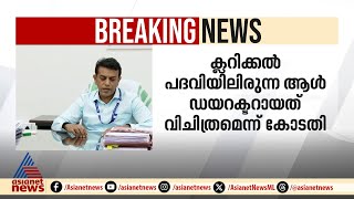 ഐ എച്ച് ആർ ഡി താൽക്കാലിക ഡയറക്ടർ സ്ഥാനം; വി എ അരുൺകുമാറിന്റെ നിയമനത്തിൽ അന്വേഷണത്തിന് ഉത്തരവ്