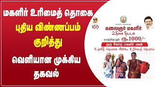 கலைஞர் மகளிர் திட்டம் (New Update 2024)
