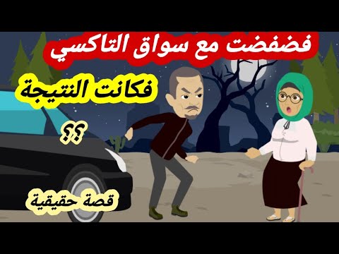 ركبت تاكسي حتي تلحق بابنها وتنقذه فكان لسواق التاكسي راي آخر وماذا فعل بالام( قصة حقيقية)