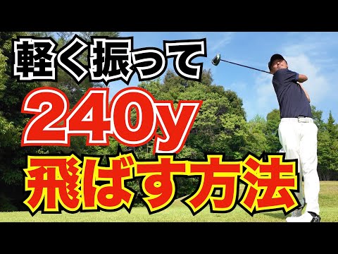 【飛距離アップ】軽く振って飛ぶスイングの方法〜240yはこの打ち方で飛ばせます〜
