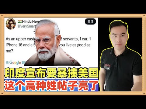 印度政府宣布将报复美国，美国征收多少关税他们就对等报复，有一个印度高种姓的帖子亮了
