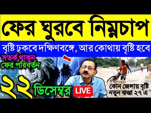 🔴Live ফের ঘুরবে নিম্নচাপ, বৃষ্টি ঢুকবে দক্ষিণবঙ্গে, আর কোথায় বৃষ্টি,কখন উন্নতি, ২৭ এ ঝঞ্ঝা, Weather