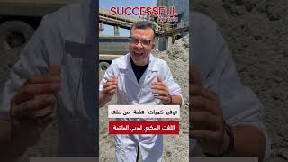 مصنع السكر بجندوبة ينتج علفًا تونسيًا 100% عالي الجودة!👍🇹🇳