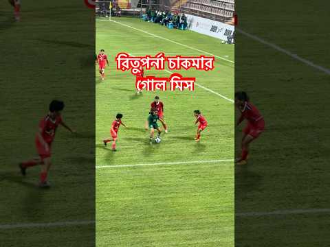 রিতুপর্না চাকমার গোল মিস #football #shorts #womenfootball #shortvideo #short #shortsfeed #goal