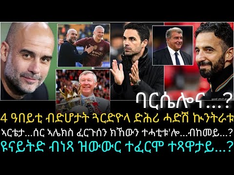 4 ዓበይቲ ብድሆታት ጓርድዮላ ድሕሪ ሓድሽ ኲንትራቱ