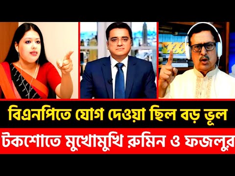 বিএনপিতে যোগ দেওয়া ছিল বড় ভুল -ফজলুর রহমান | খালেদের টকশোতে রুমিন ফারহানা ও ফজলুর রহমান