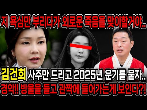 아주 싸늘하고 외로운 죽음을 맞이합니다. 김건희 사주를 드리고 다가올 미래를 물었더니.. 경악!! 윤석열 탄핵되고 김건희는 목숨을 잃게된다?! 김건희 사주풀이 신점