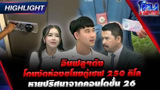 อินฟลูฯดัง โดนงัดห้องขโมยตู้เซฟ 250 กิโล หายปริศนาจากคอนโดชั้น 26 | Highlight l#โหนกระแส