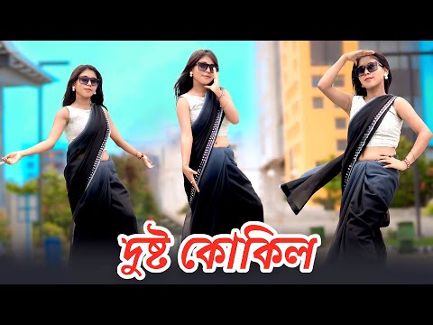 Dustu Kokil Dance | দুষ্টু কোকিল গান | Dustu Kokil Song Shakib Khan | Dustu Kokil Dake Re Ku Ku Gaan