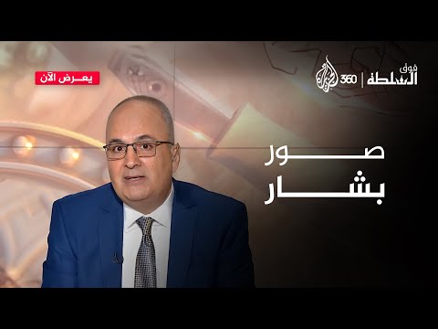 "بشار الأسد" يحصل على لقب جديد بعد انتشار صوره | فوق السلطة