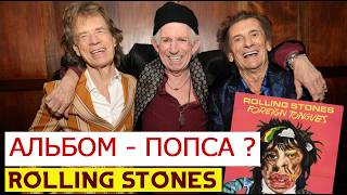 Новый Альбом ROLLING STONES - первое впечатление? Foreign Tongues (2026) - чем  удивил? Хорош ли?