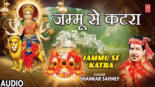 जम्मू से कटरा Jammu Se Katra | 🙏Devi Bhajan🙏 | SHANKAR SAHNEY | Full Audio