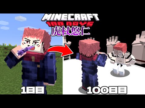 進化した呪術廻戦MODで虎杖悠仁になって100日サバイバル【マイクラ】【マインクラフト】