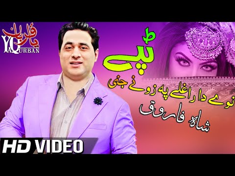 Pashto New Songs 2021 | Shah Farooq Urdu Pashto Mix Song 2021 | Bewafa Beparwah Tune Kyon Aisa Kiya