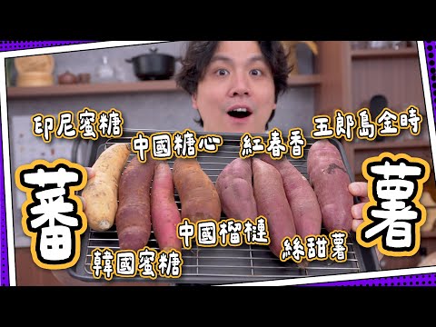 【7款試食】中國＋印尼＋韓國＋日本蕃薯🍠｜長型vs圓型蕃薯甜度不同？