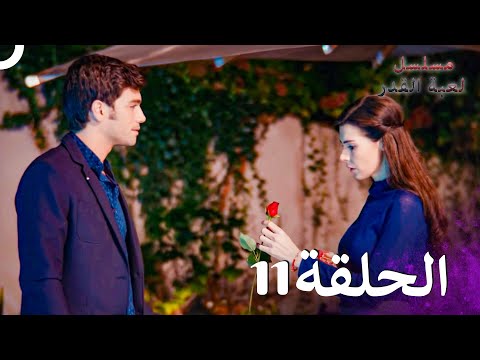 مسلسل لعبة القدر الحلقة 11